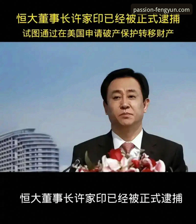 许家印案庭审落幕与恒大足球兴衰详解